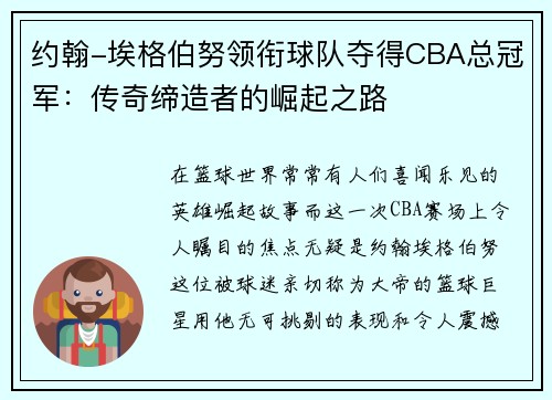约翰-埃格伯努领衔球队夺得CBA总冠军：传奇缔造者的崛起之路