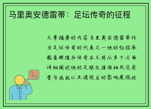 马里奥安德雷蒂：足坛传奇的征程