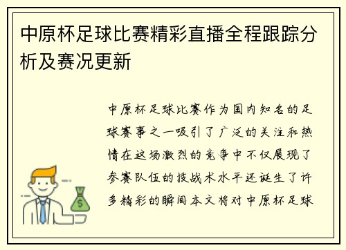 中原杯足球比赛精彩直播全程跟踪分析及赛况更新