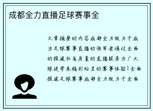 成都全力直播足球赛事全