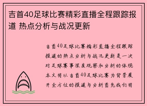 吉首40足球比赛精彩直播全程跟踪报道 热点分析与战况更新