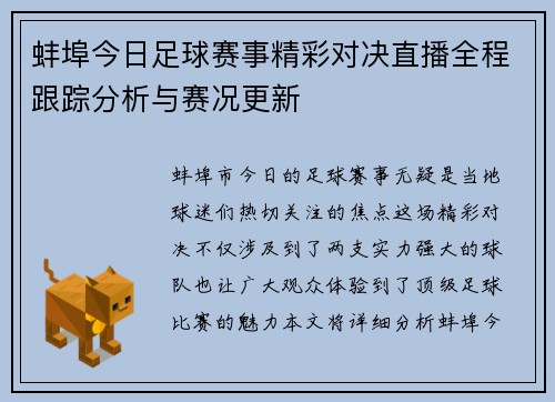 蚌埠今日足球赛事精彩对决直播全程跟踪分析与赛况更新
