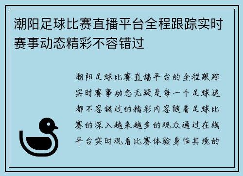 潮阳足球比赛直播平台全程跟踪实时赛事动态精彩不容错过