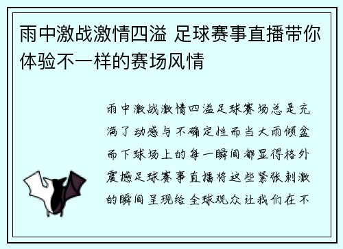 雨中激战激情四溢 足球赛事直播带你体验不一样的赛场风情